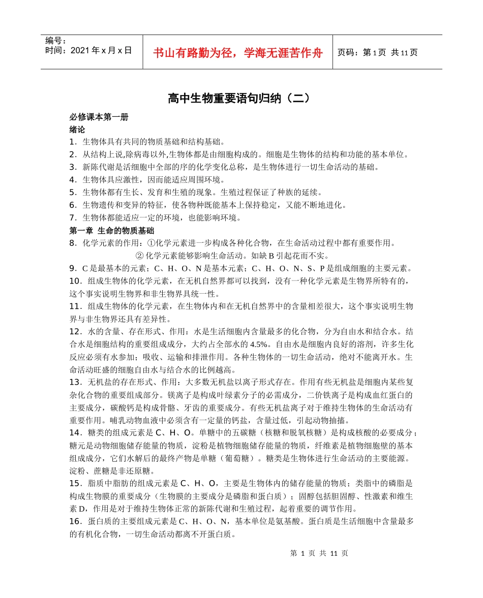 高中生物重要语句归纳(二)_第1页