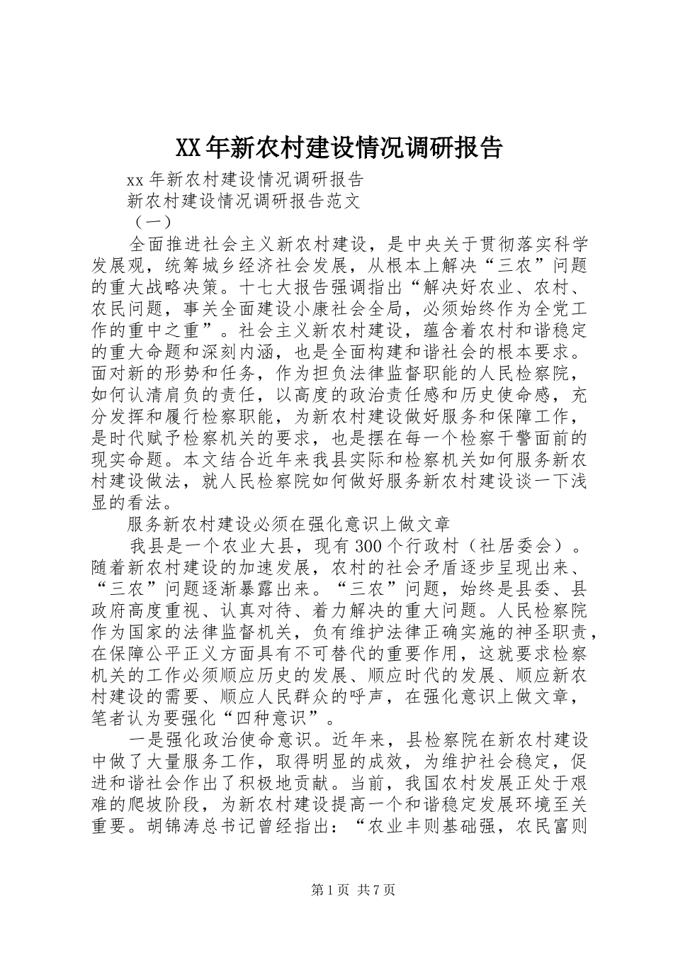 XX年新农村建设情况调研报告_第1页