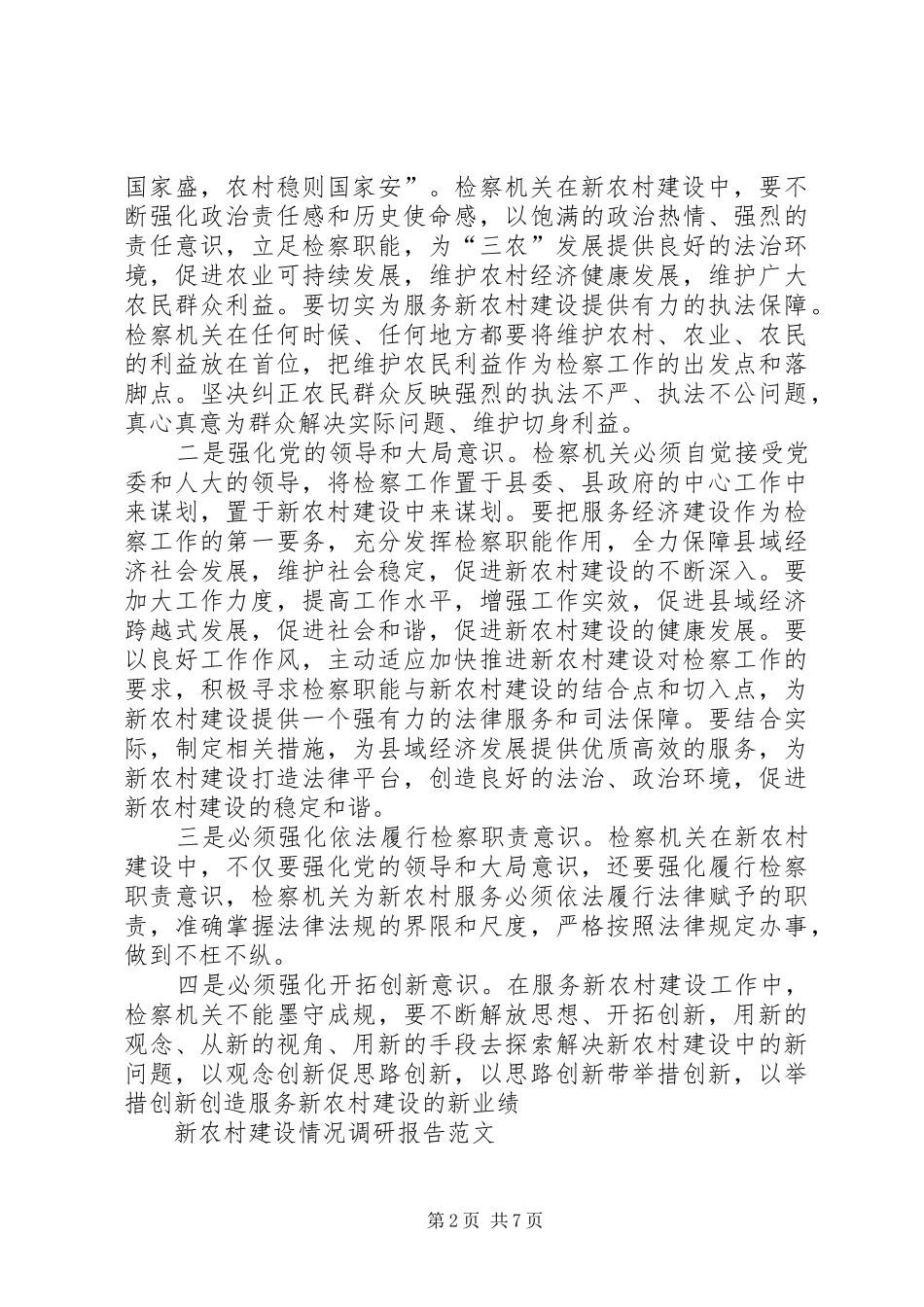XX年新农村建设情况调研报告_第2页
