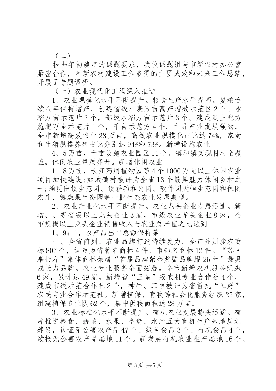 XX年新农村建设情况调研报告_第3页