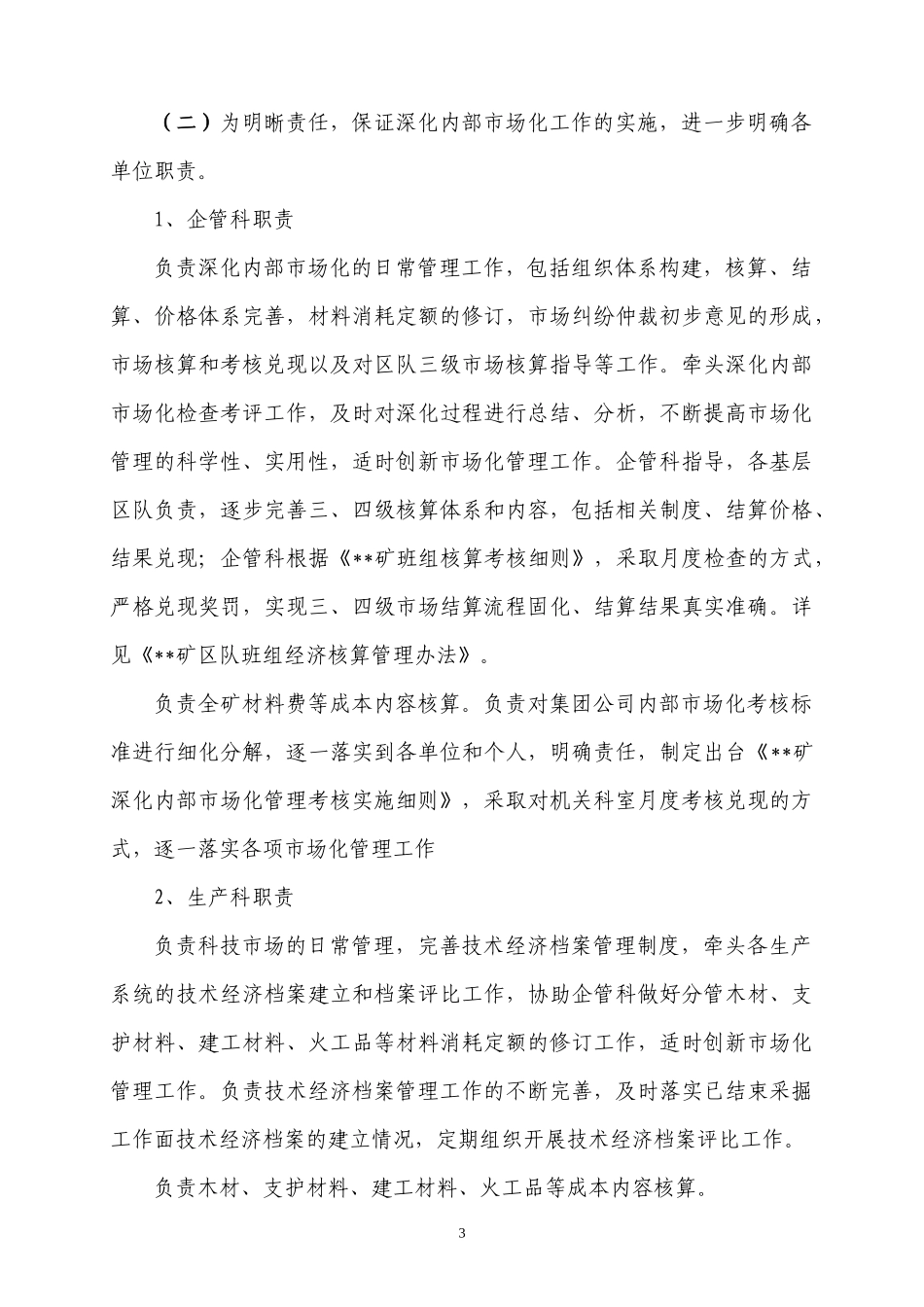 矿内部市场化项目建设考核实施办法_第3页