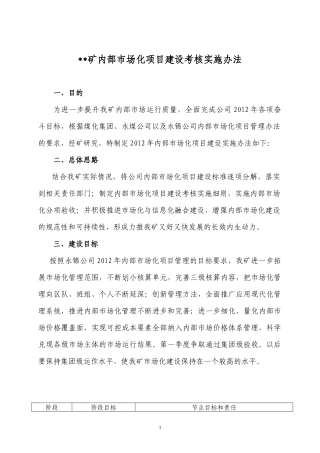 矿内部市场化项目建设考核实施办法