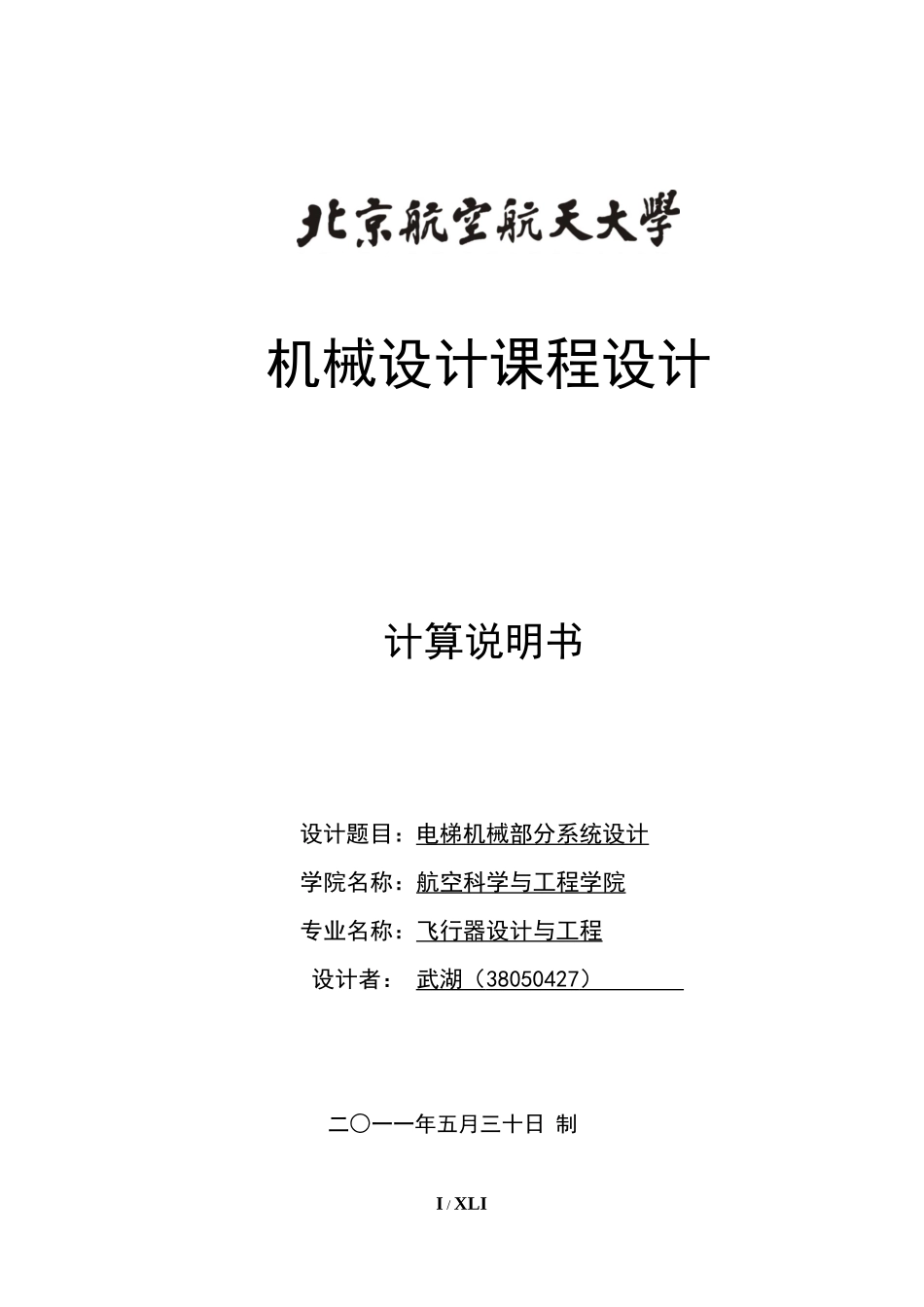 课程设计：电梯机械部分系统设计_第1页