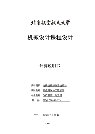 课程设计：电梯机械部分系统设计