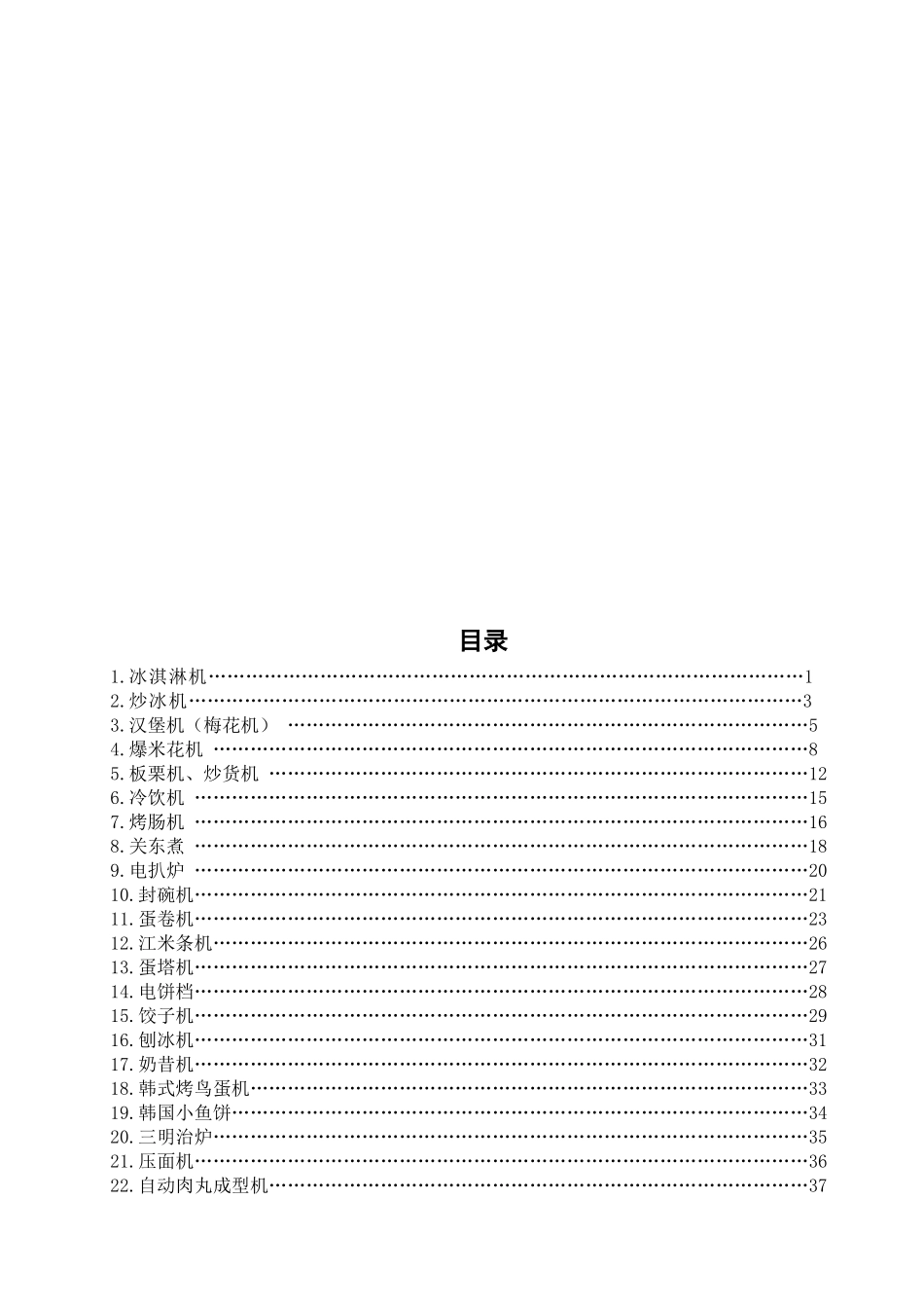 食品机械1doc食品机械1_第2页