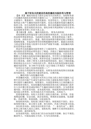 基于财务内控建设的高校廉政风险防范与管理