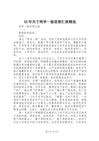 XX年关于两学一做思想汇报精选