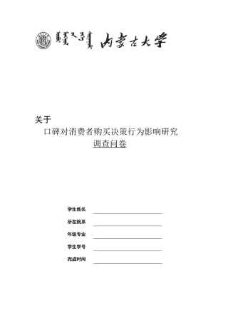 口碑对消费者购买决策行为影响研究1