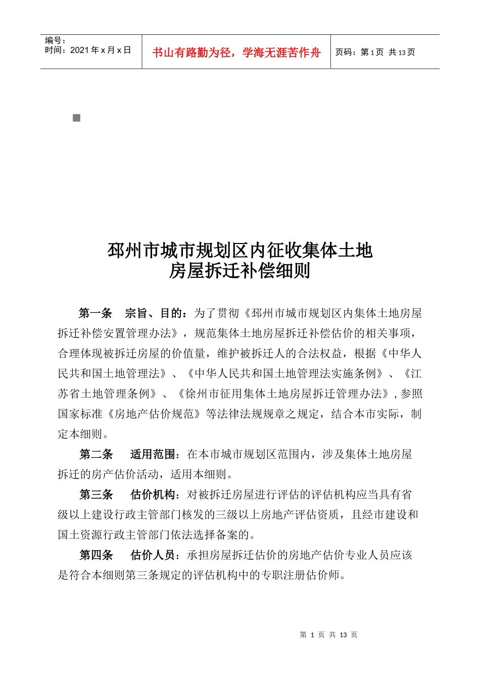 邳州市城市规划区内房屋拆迁补偿细则_第1页