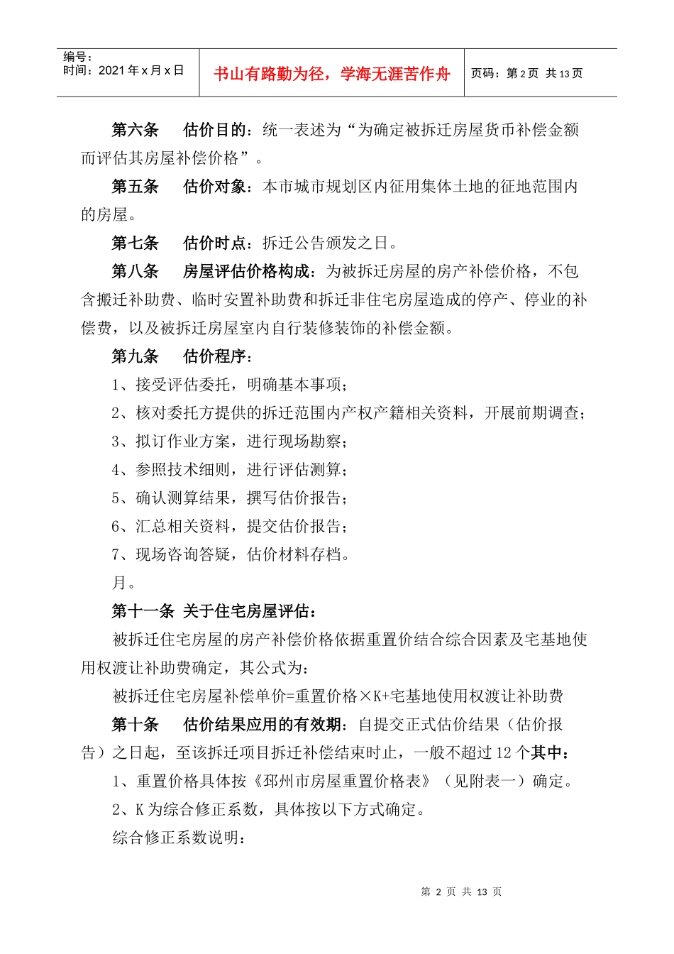 邳州市城市规划区内房屋拆迁补偿细则_第2页