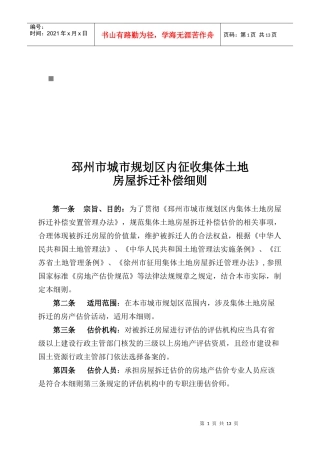 邳州市城市规划区内房屋拆迁补偿细则