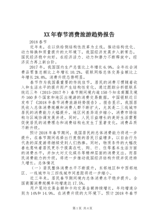 XX年春节消费旅游趋势报告