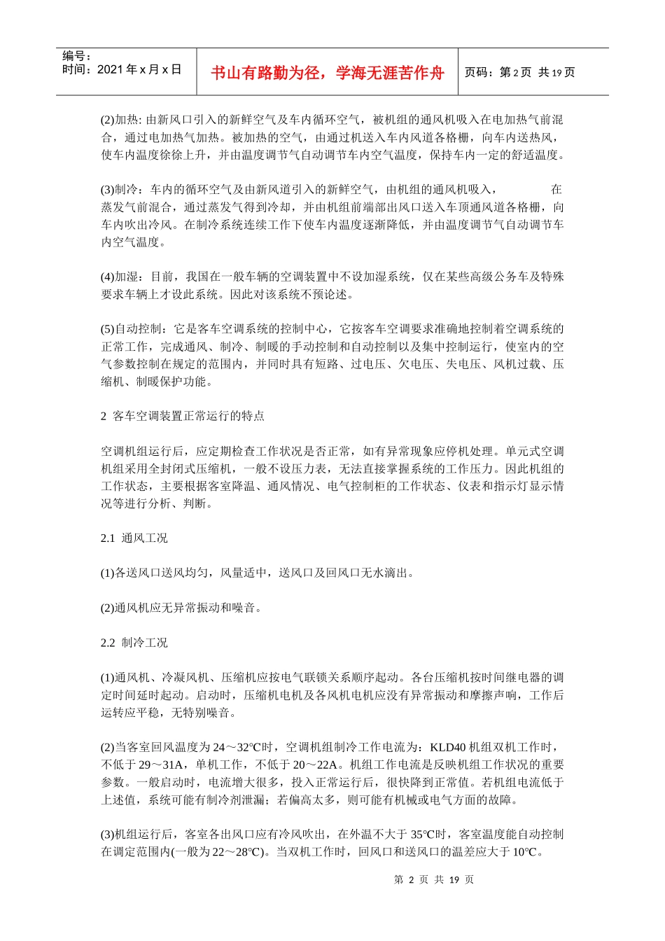 铁路客车空气调节装置的故障与处理_第2页