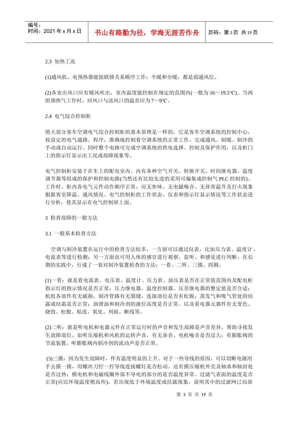 铁路客车空气调节装置的故障与处理_第3页