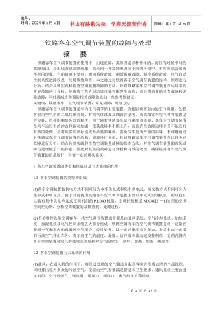 铁路客车空气调节装置的故障与处理