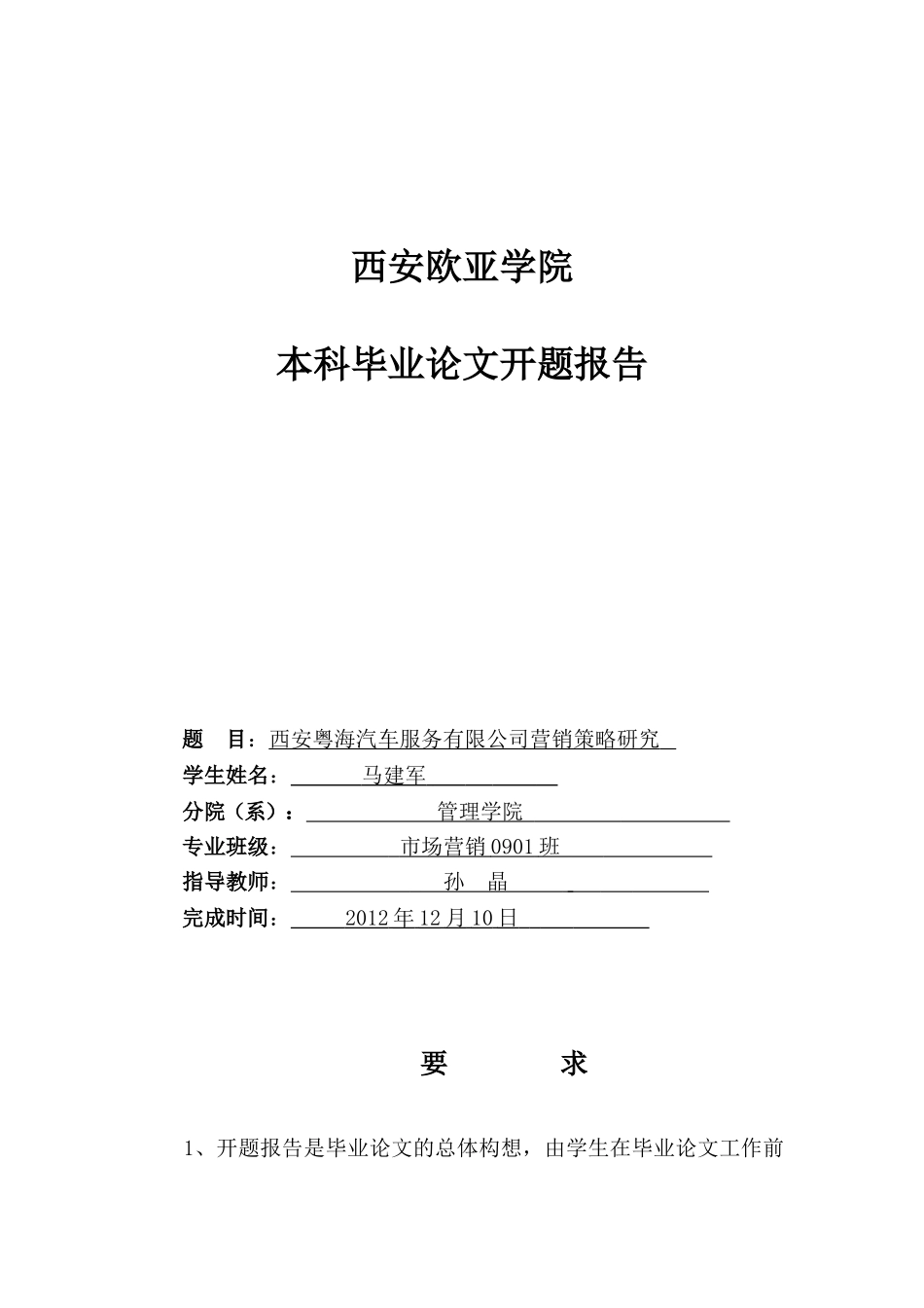 马建军西安粤海汽车服务有限公司汽车营销策略研究开题报告.doc_第1页