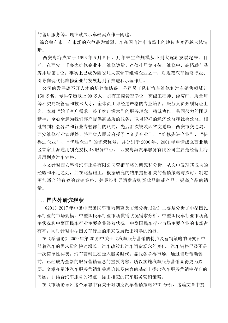 马建军西安粤海汽车服务有限公司汽车营销策略研究开题报告.doc_第3页