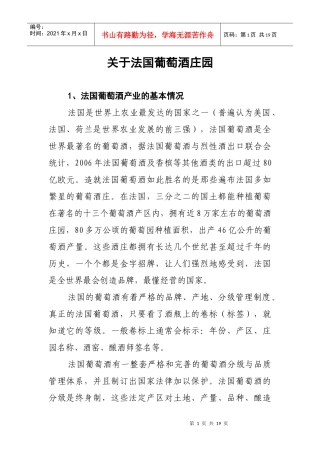 解读法国葡萄酒庄园
