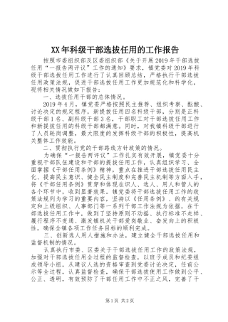 XX年科级干部选拔任用的工作报告