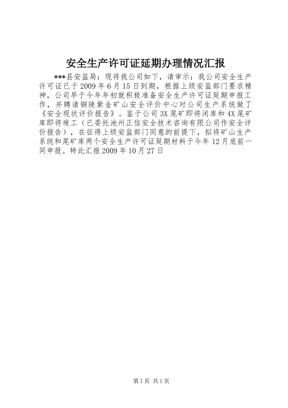安全生产许可证延期办理情况汇报_第1页