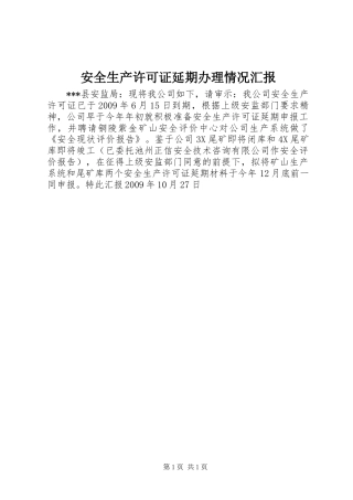安全生产许可证延期办理情况汇报