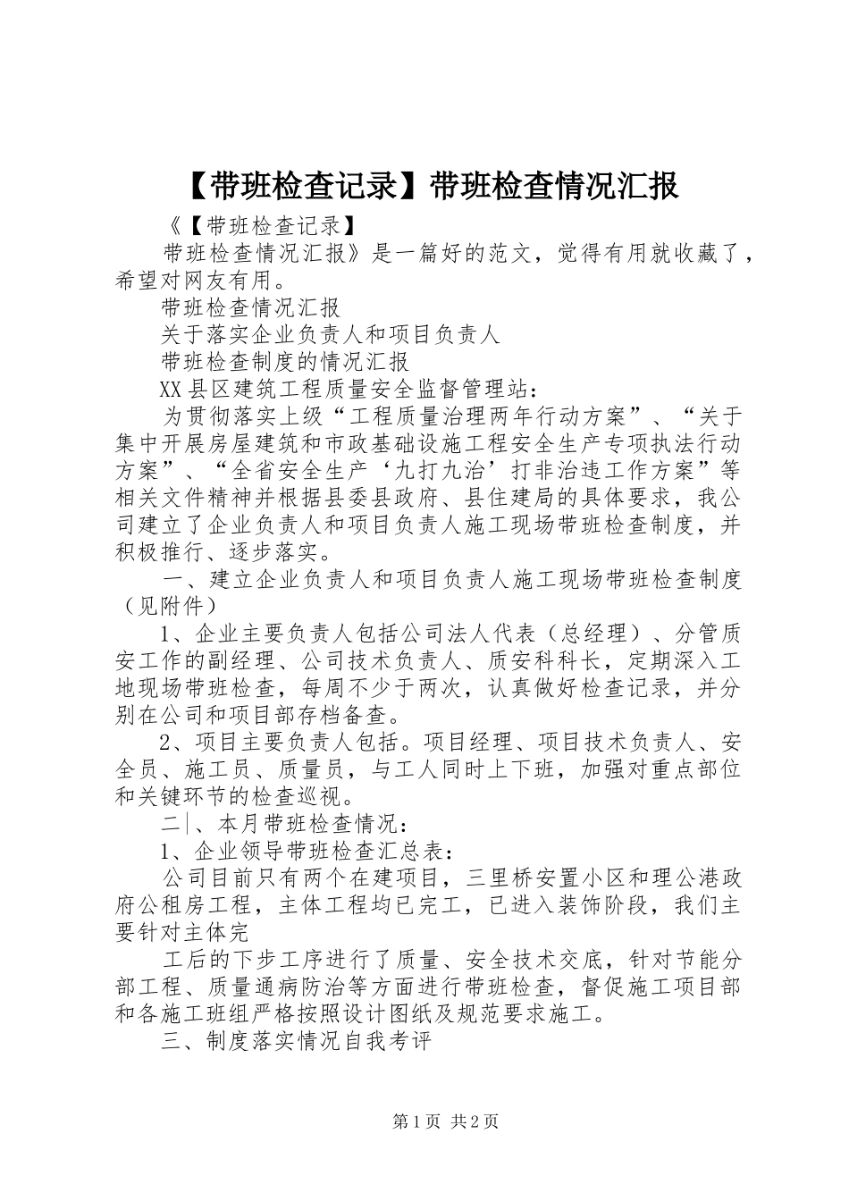 【带班检查记录】带班检查情况汇报_第1页