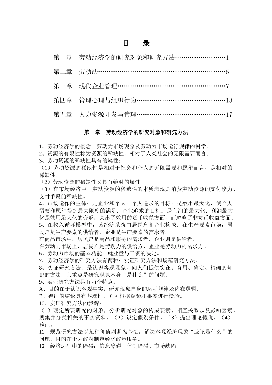 劳动经济学的研究对象和研究方法_第1页