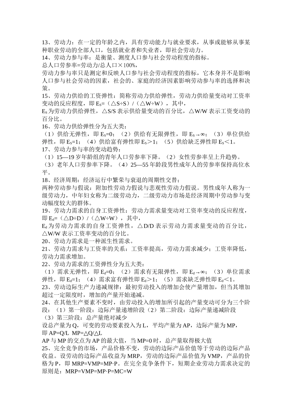 劳动经济学的研究对象和研究方法_第2页