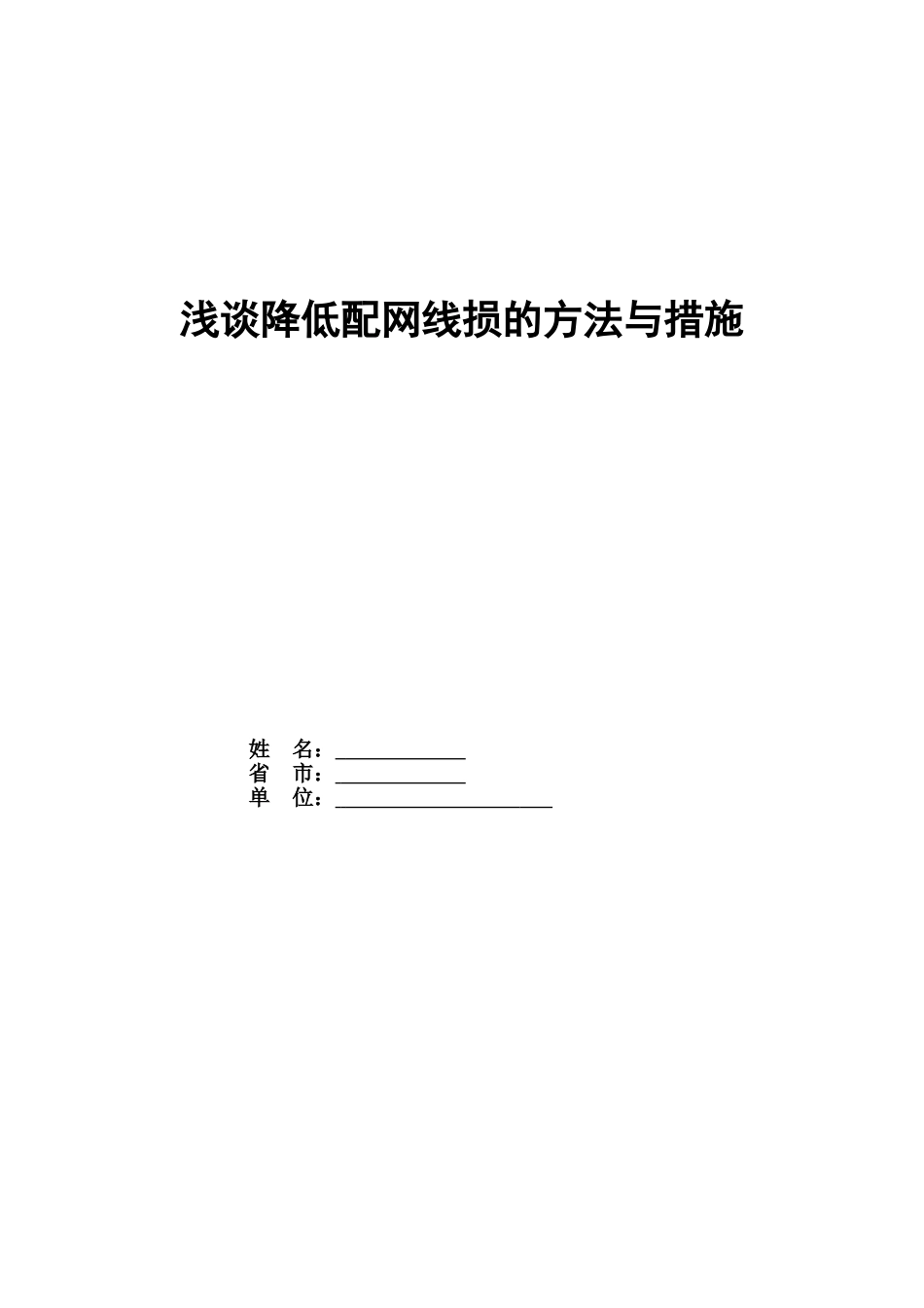 浅析降低配网线损的方法与措施1_第1页