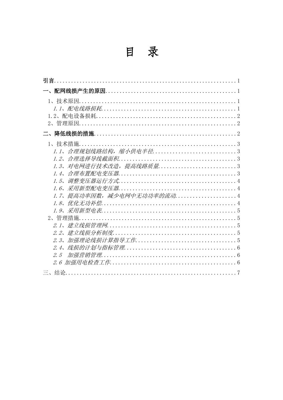 浅析降低配网线损的方法与措施1_第2页