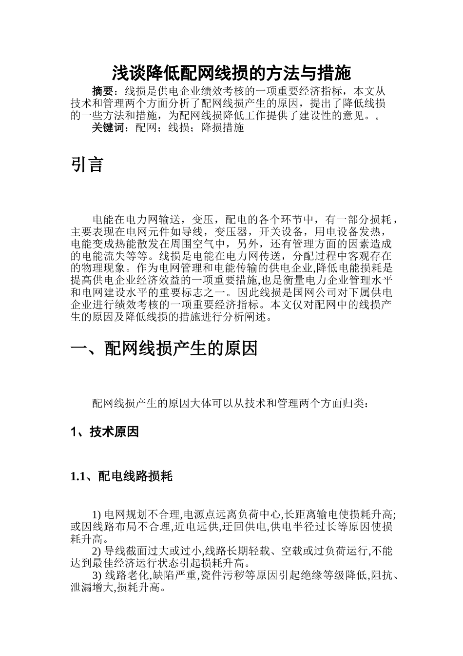 浅析降低配网线损的方法与措施1_第3页