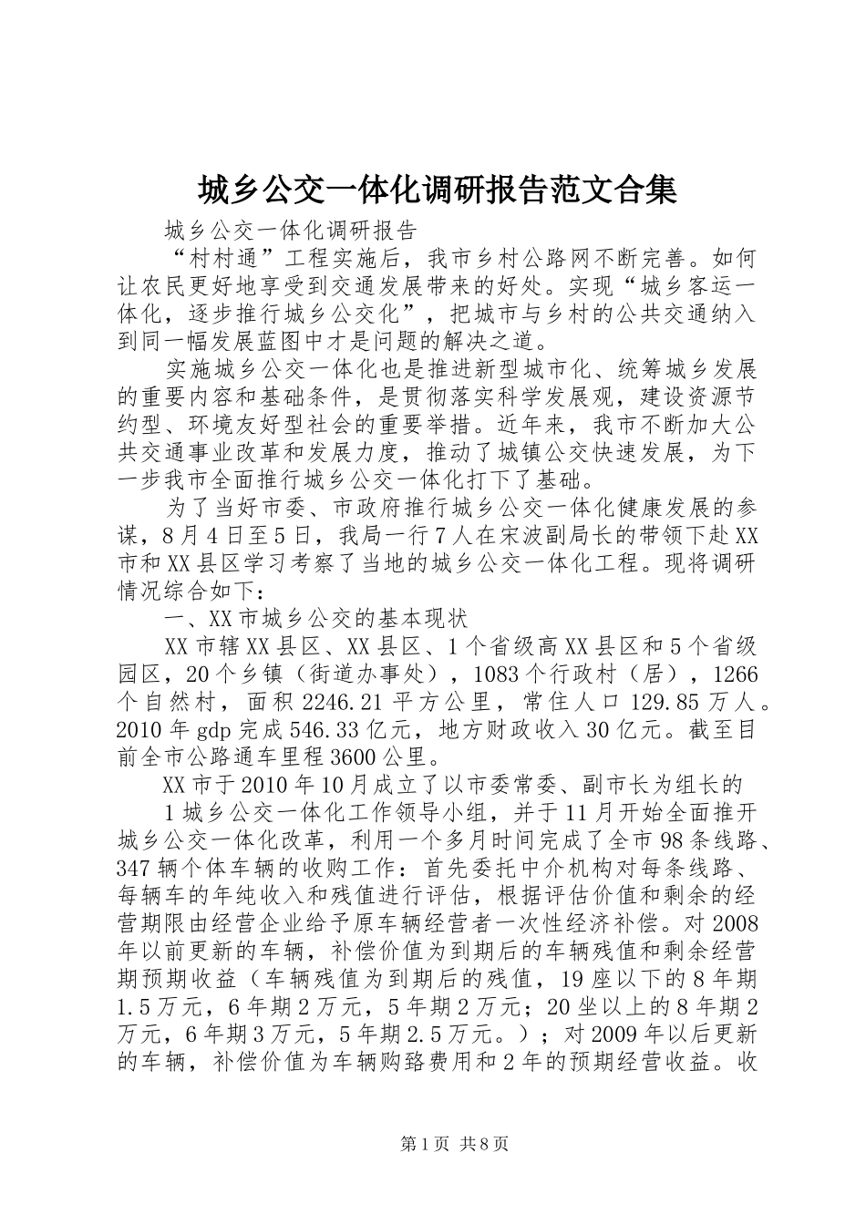 城乡公交一体化调研报告范文合集_第1页