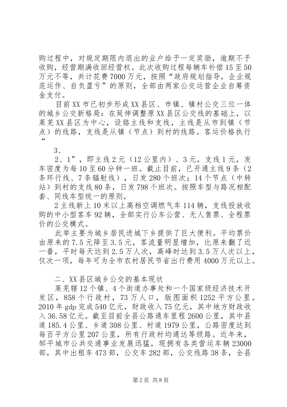 城乡公交一体化调研报告范文合集_第2页