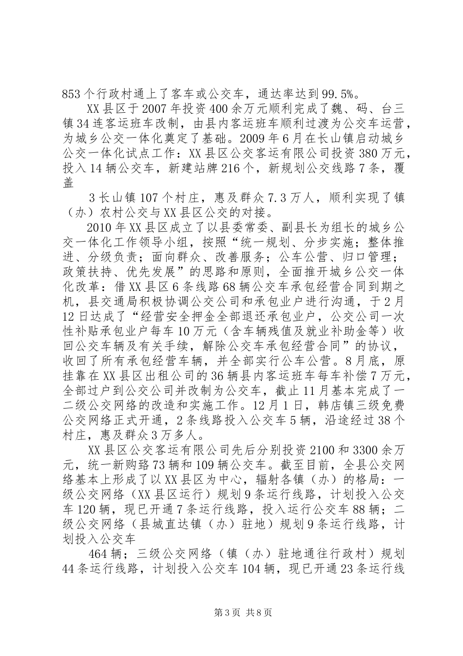 城乡公交一体化调研报告范文合集_第3页