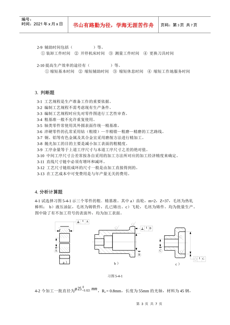 第5章 机械加工工艺规程的制定复习题1_第3页