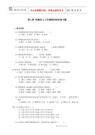 第5章 机械加工工艺规程的制定复习题1