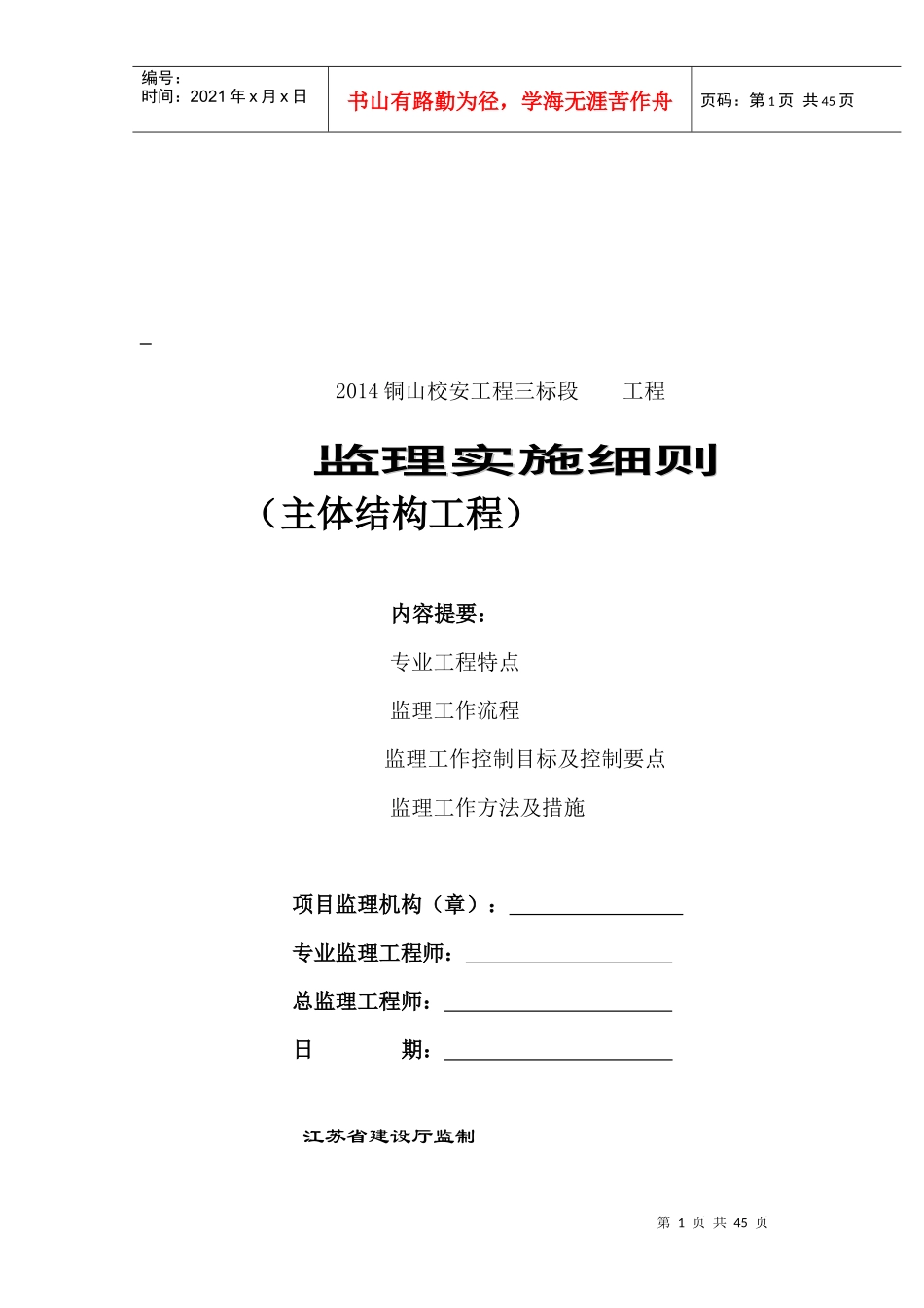 铜山学校三标段主体结构工程监理细则编写作业指导书_第1页