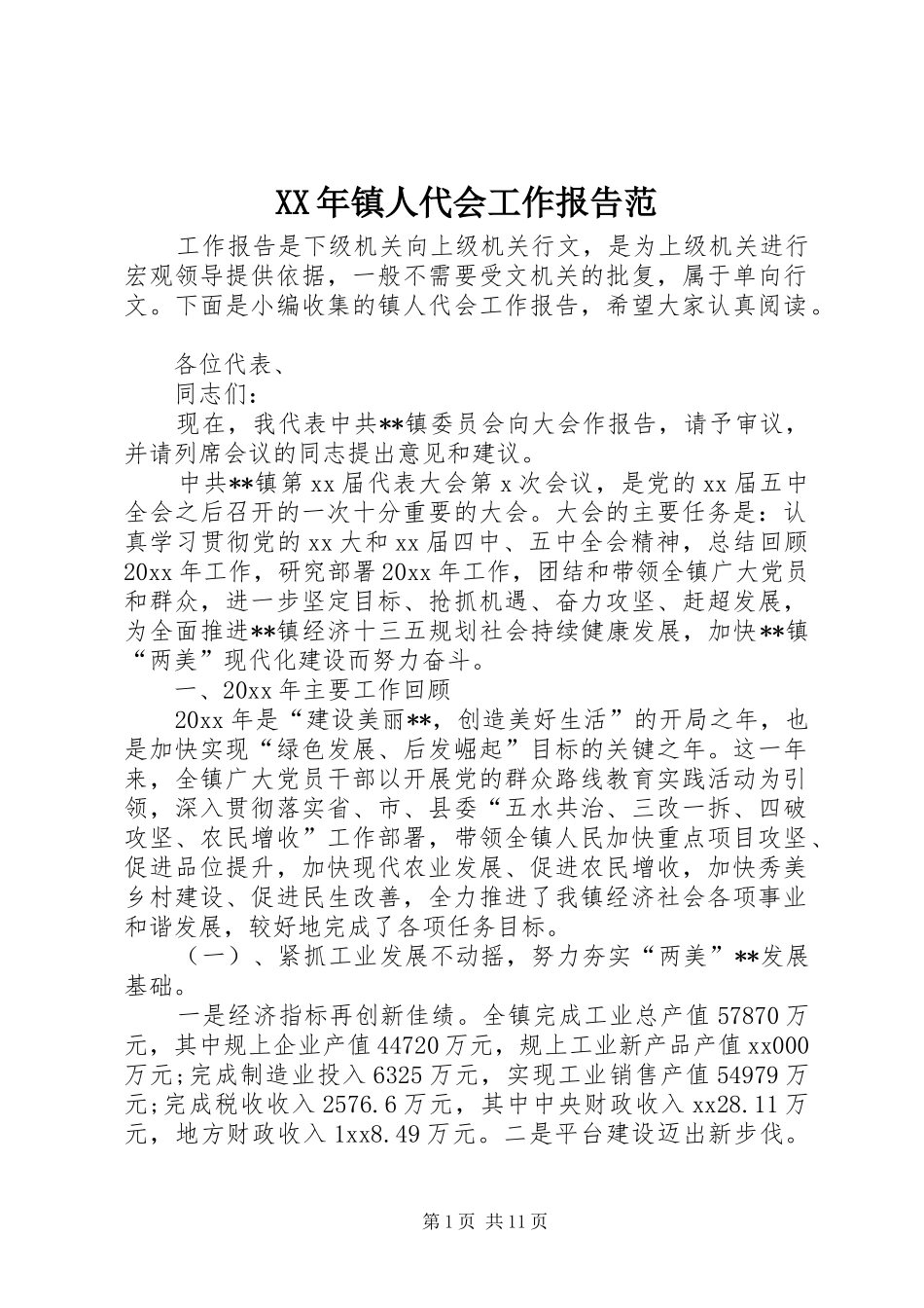 XX年镇人代会工作报告范_第1页