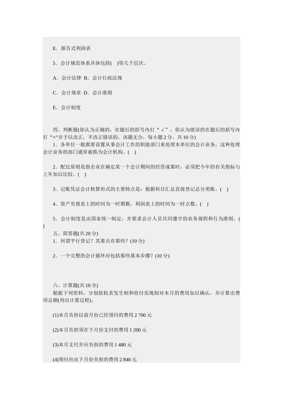 基础会计学模拟试题及答案2874893778_第3页