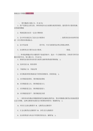 基础会计学模拟试题及答案2874893778