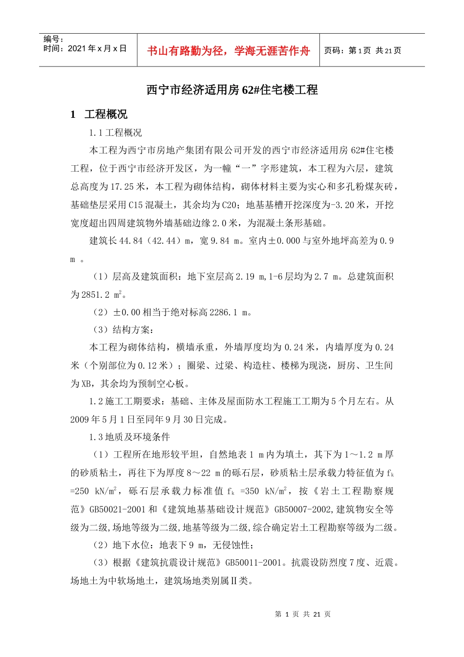 西宁市经济适用房62#住宅楼工程_第1页