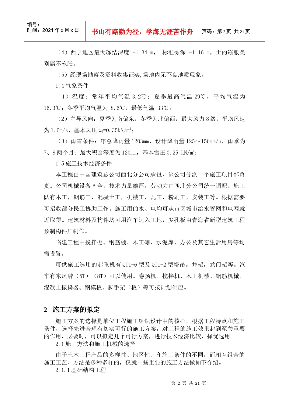 西宁市经济适用房62#住宅楼工程_第2页