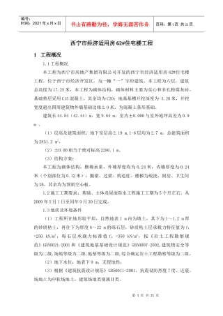 西宁市经济适用房62#住宅楼工程