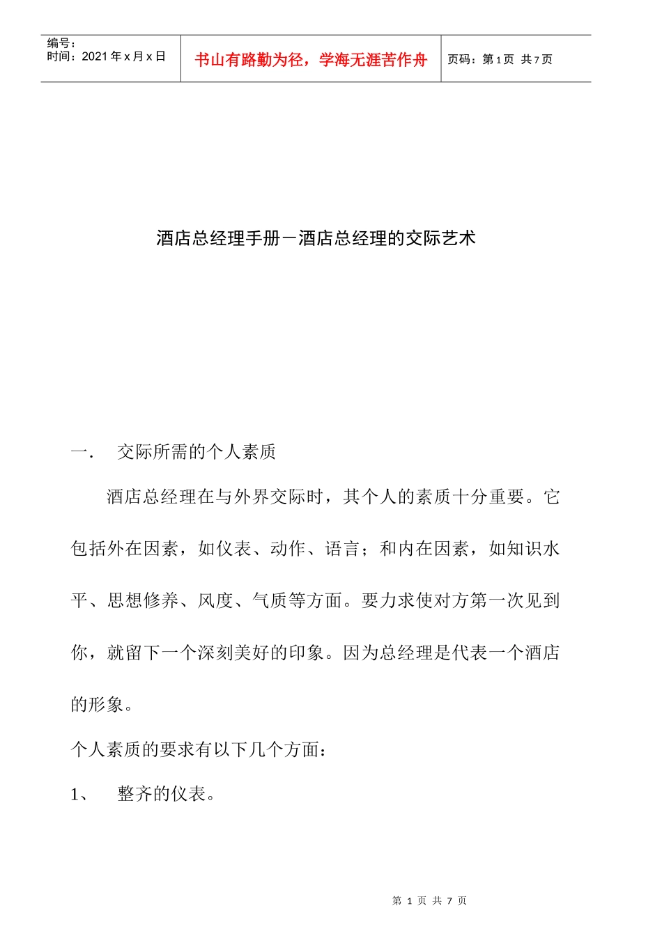 酒店总经理的交际艺术方式_第1页