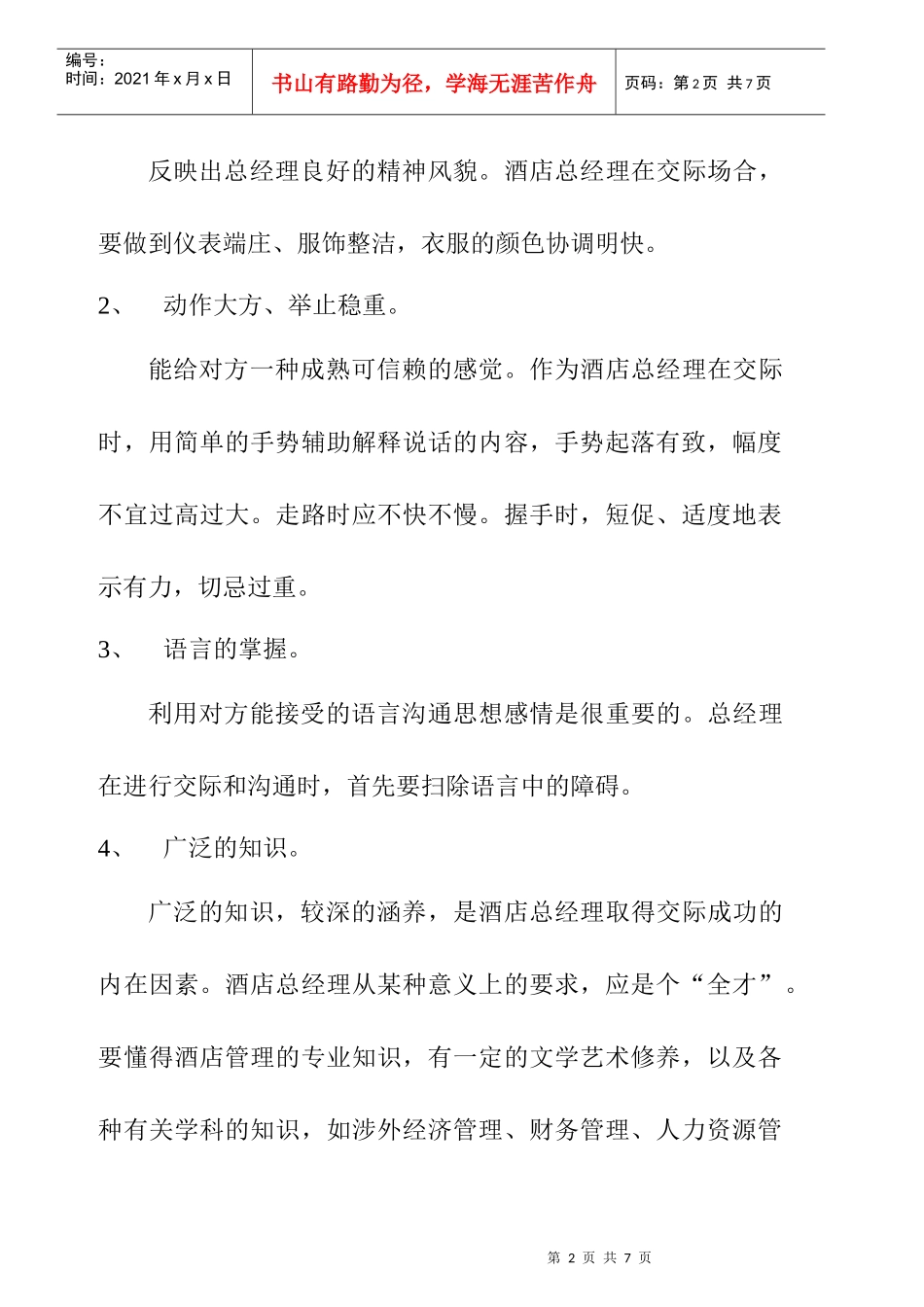 酒店总经理的交际艺术方式_第2页