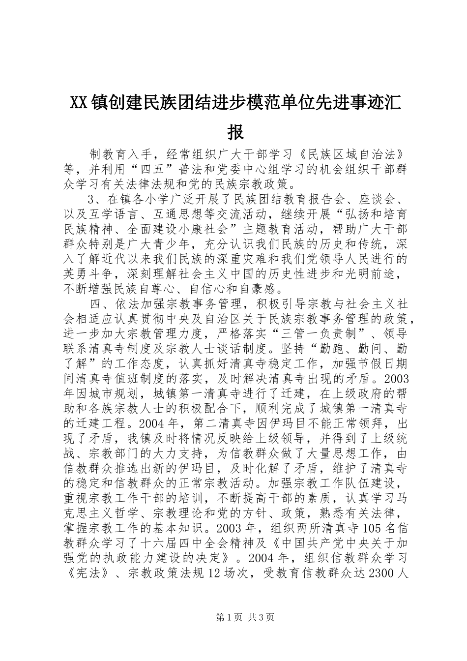 XX镇创建民族团结进步模范单位先进事迹汇报_第1页
