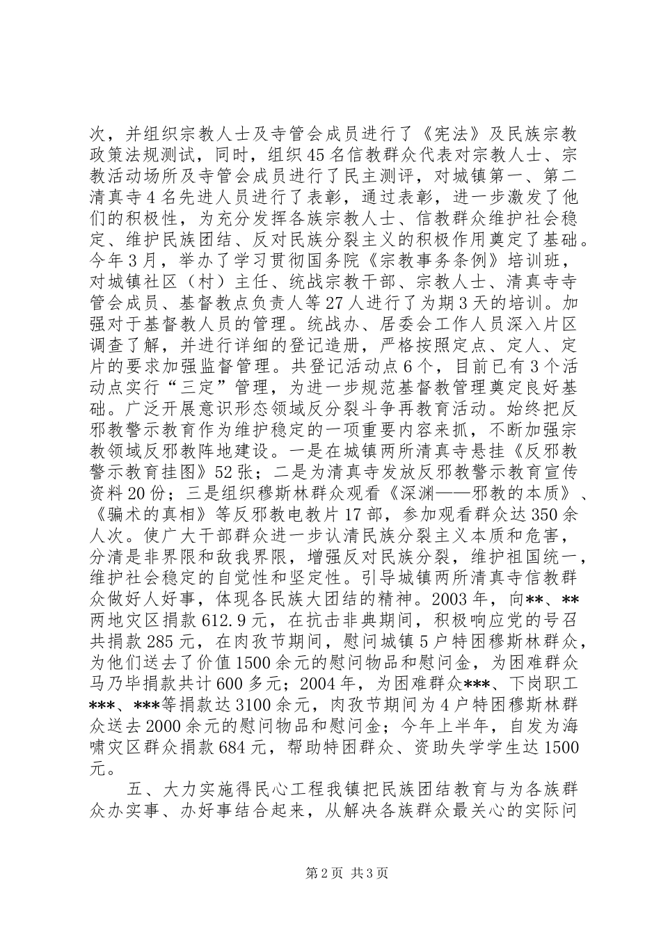 XX镇创建民族团结进步模范单位先进事迹汇报_第2页