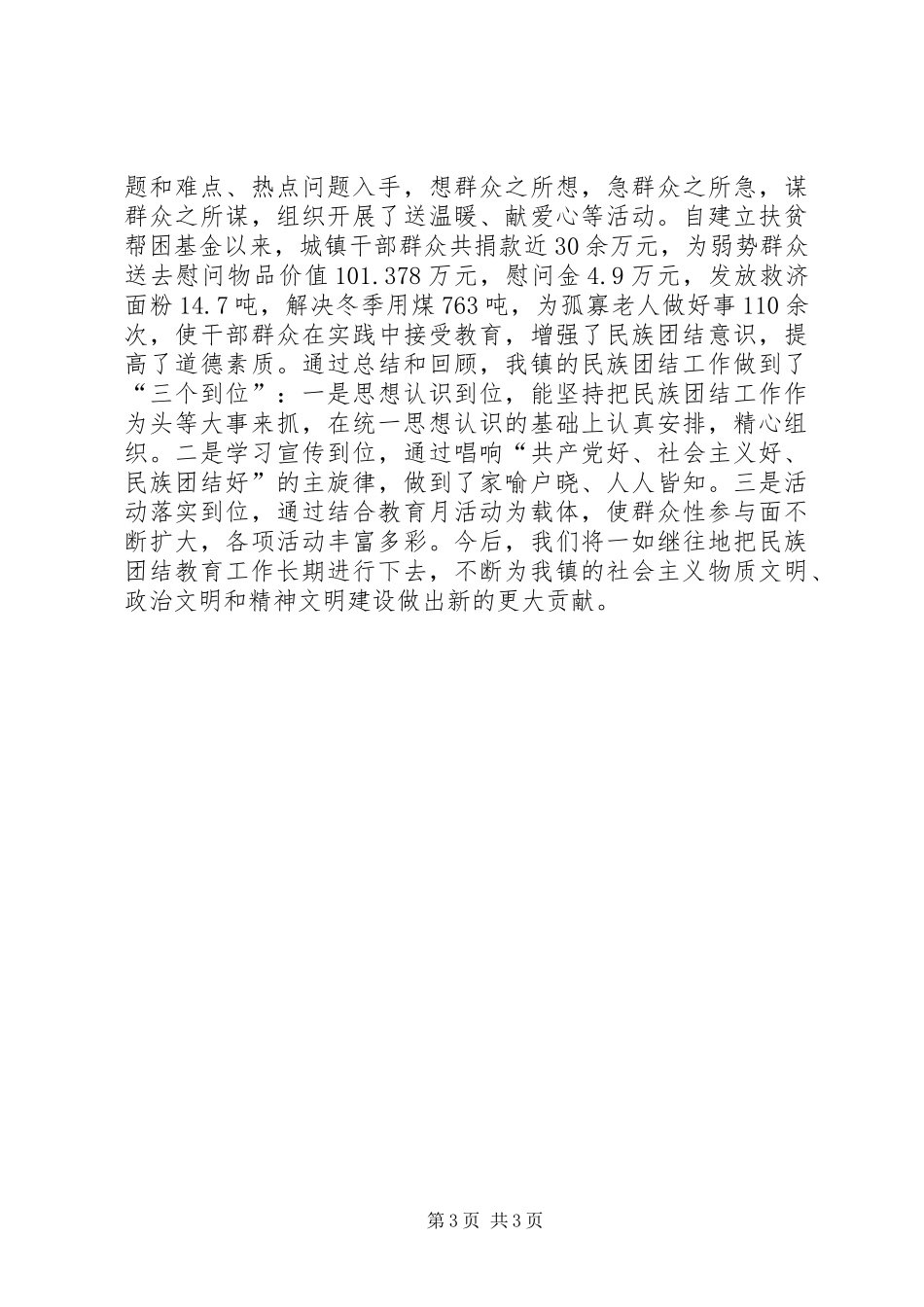 XX镇创建民族团结进步模范单位先进事迹汇报_第3页