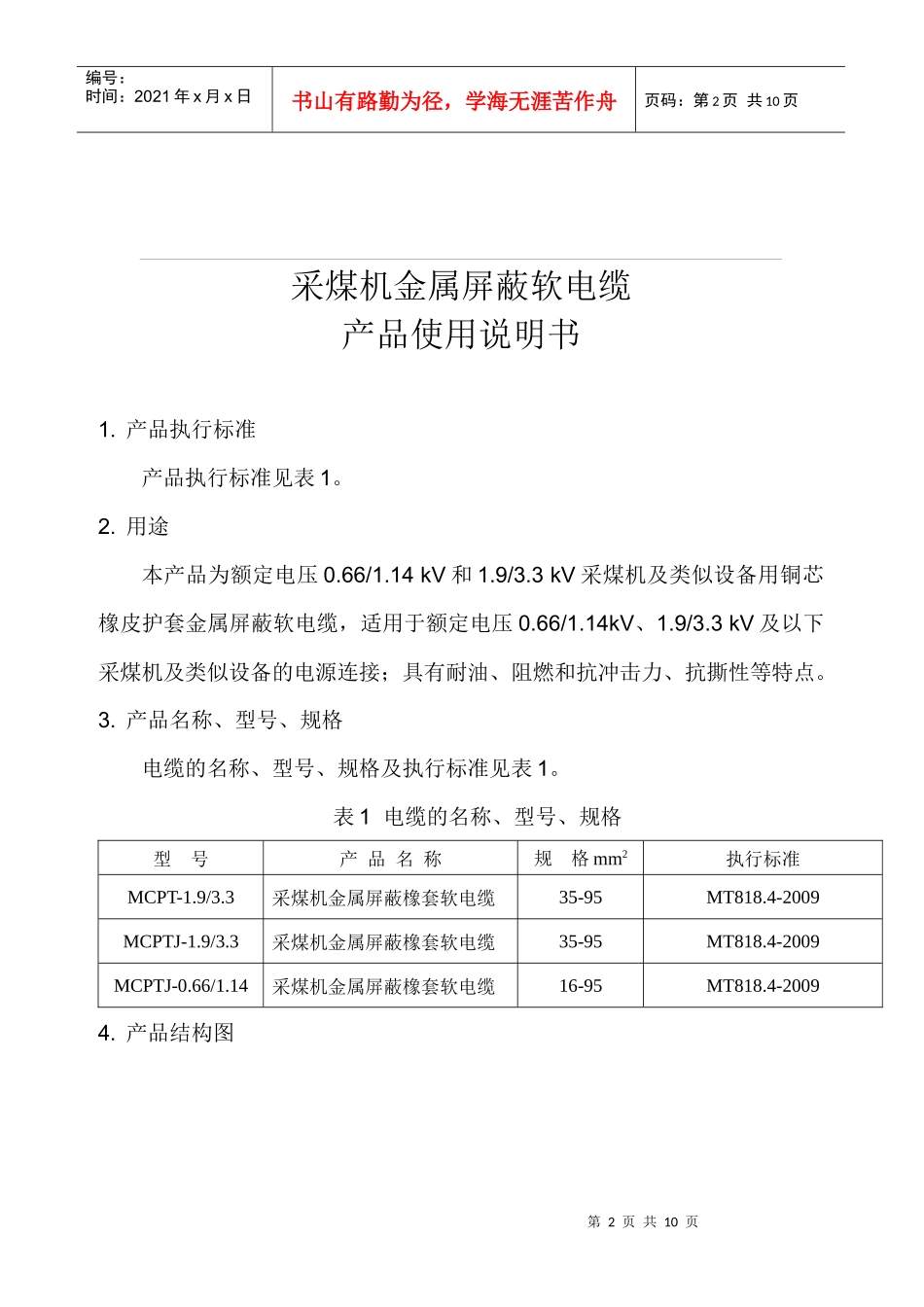 采煤机金属屏蔽软电缆产品使用说明书3_第2页