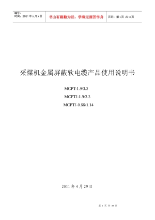 采煤机金属屏蔽软电缆产品使用说明书3